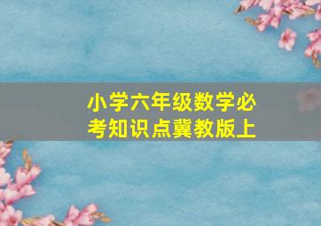 小学六年级数学必考知识点冀教版上