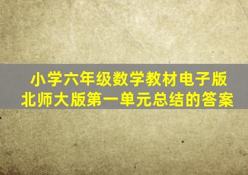 小学六年级数学教材电子版北师大版第一单元总结的答案