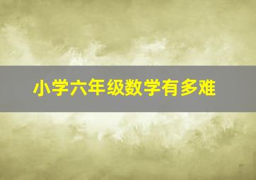 小学六年级数学有多难