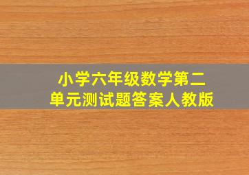 小学六年级数学第二单元测试题答案人教版