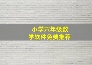 小学六年级数学软件免费推荐