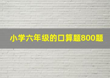 小学六年级的口算题800题