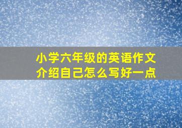 小学六年级的英语作文介绍自己怎么写好一点