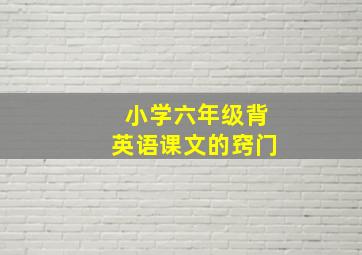 小学六年级背英语课文的窍门