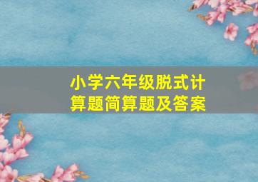 小学六年级脱式计算题简算题及答案