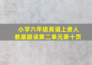 小学六年级英语上册人教版跟读第二单元第十页