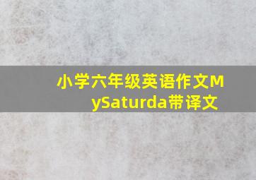 小学六年级英语作文MySaturda带译文