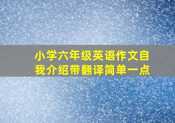 小学六年级英语作文自我介绍带翻译简单一点