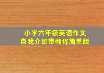 小学六年级英语作文自我介绍带翻译简单版