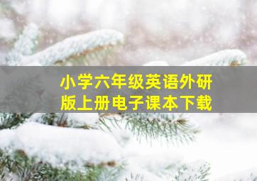 小学六年级英语外研版上册电子课本下载