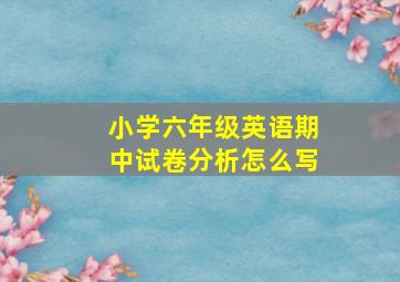 小学六年级英语期中试卷分析怎么写