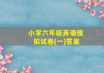 小学六年级英语模拟试卷(一)答案