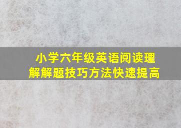 小学六年级英语阅读理解解题技巧方法快速提高