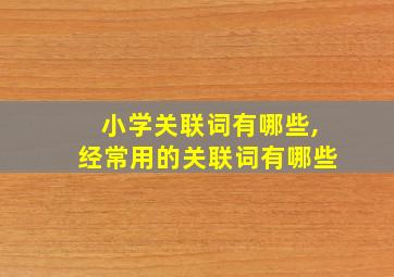 小学关联词有哪些,经常用的关联词有哪些