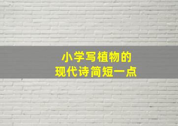 小学写植物的现代诗简短一点