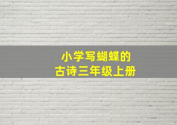 小学写蝴蝶的古诗三年级上册