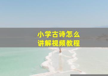 小学古诗怎么讲解视频教程