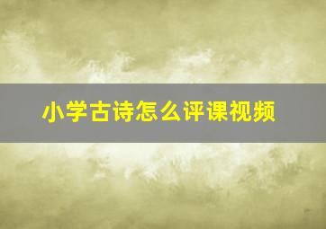 小学古诗怎么评课视频