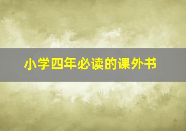 小学四年必读的课外书