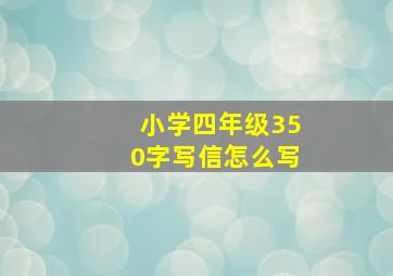 小学四年级350字写信怎么写