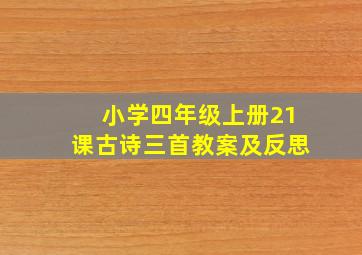 小学四年级上册21课古诗三首教案及反思