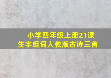 小学四年级上册21课生字组词人教版古诗三首