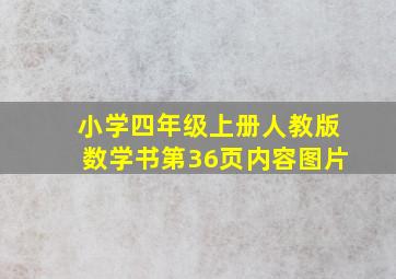 小学四年级上册人教版数学书第36页内容图片