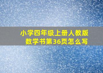 小学四年级上册人教版数学书第36页怎么写