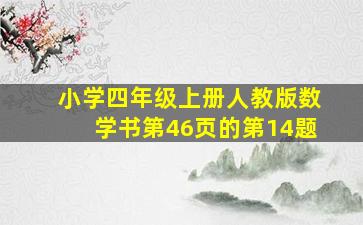 小学四年级上册人教版数学书第46页的第14题