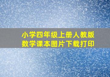 小学四年级上册人教版数学课本图片下载打印