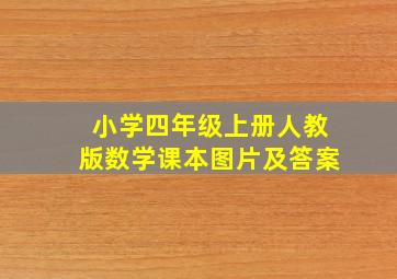 小学四年级上册人教版数学课本图片及答案