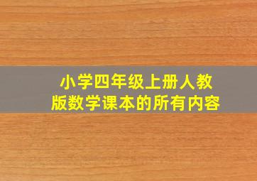 小学四年级上册人教版数学课本的所有内容