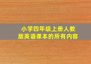 小学四年级上册人教版英语课本的所有内容