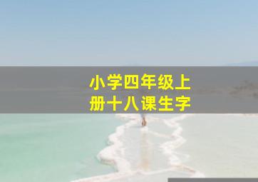 小学四年级上册十八课生字