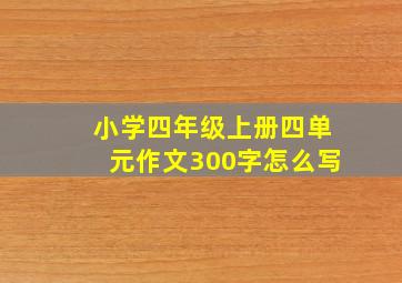 小学四年级上册四单元作文300字怎么写