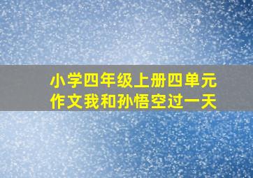 小学四年级上册四单元作文我和孙悟空过一天