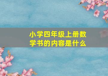 小学四年级上册数学书的内容是什么