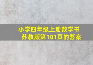 小学四年级上册数学书苏教版第101页的答案