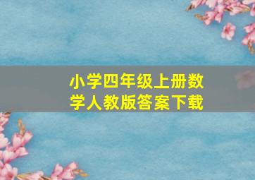 小学四年级上册数学人教版答案下载