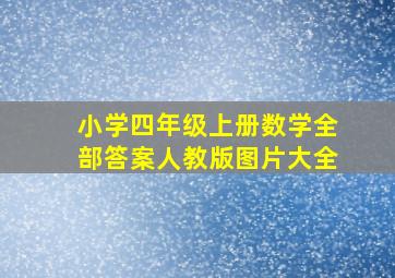 小学四年级上册数学全部答案人教版图片大全