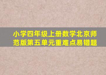 小学四年级上册数学北京师范版第五单元重难点易错题