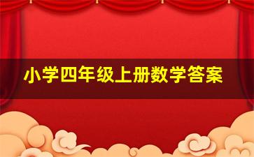 小学四年级上册数学答案