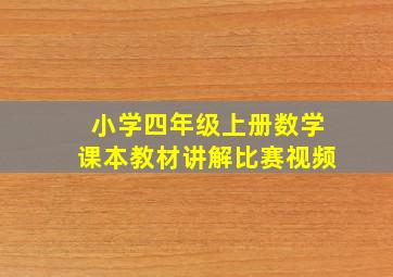 小学四年级上册数学课本教材讲解比赛视频