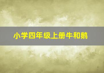 小学四年级上册牛和鹅