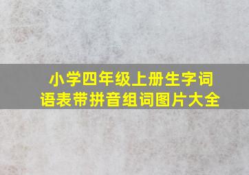 小学四年级上册生字词语表带拼音组词图片大全