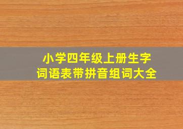 小学四年级上册生字词语表带拼音组词大全