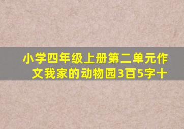 小学四年级上册第二单元作文我家的动物园3百5字十