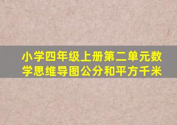 小学四年级上册第二单元数学思维导图公分和平方千米