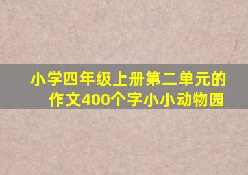 小学四年级上册第二单元的作文400个字小小动物园