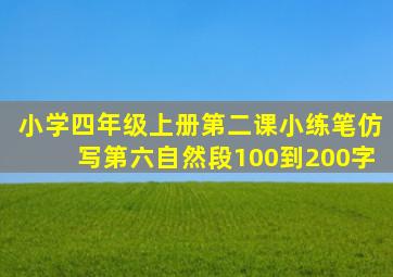 小学四年级上册第二课小练笔仿写第六自然段100到200字